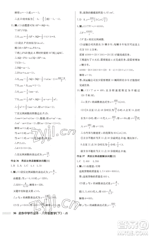 龙门书局2023启东中学作业本八年级下册数学江苏版参考答案