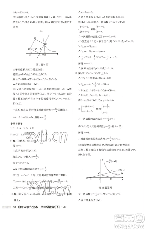 龙门书局2023启东中学作业本八年级下册数学江苏版参考答案