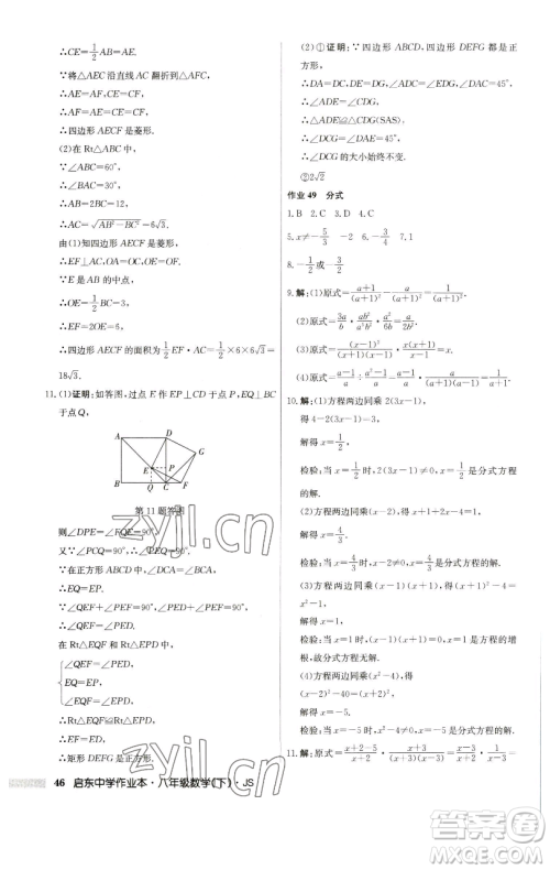 龙门书局2023启东中学作业本八年级下册数学江苏版参考答案