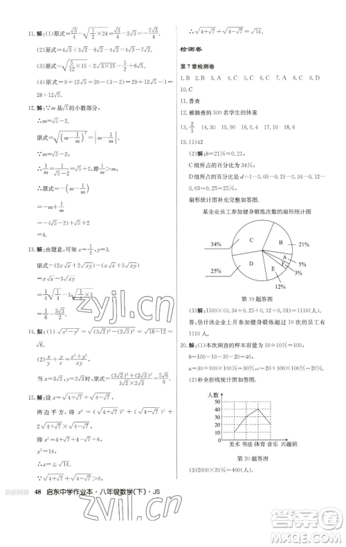 龙门书局2023启东中学作业本八年级下册数学江苏版参考答案