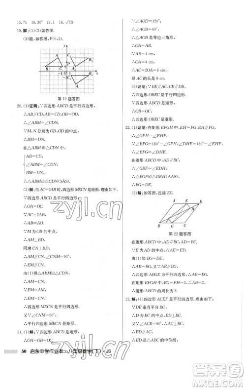 龙门书局2023启东中学作业本八年级下册数学江苏版参考答案