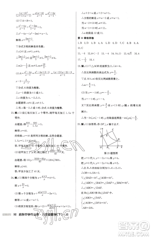 龙门书局2023启东中学作业本八年级下册数学江苏版参考答案