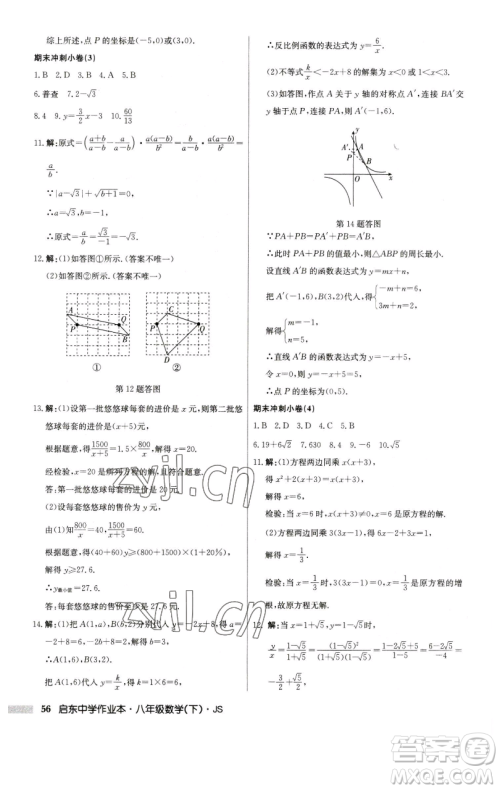 龙门书局2023启东中学作业本八年级下册数学江苏版参考答案