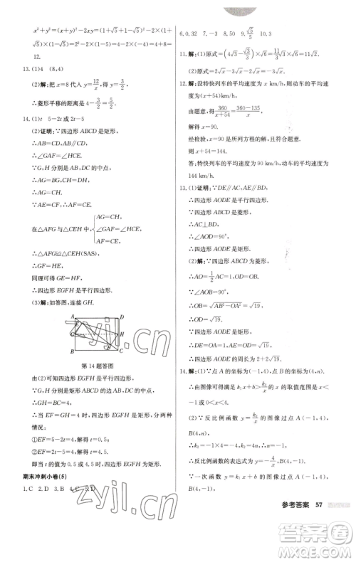 龙门书局2023启东中学作业本八年级下册数学江苏版参考答案