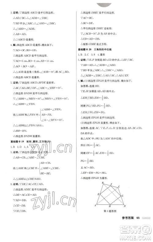 龙门书局2023启东中学作业本八年级下册数学江苏版参考答案