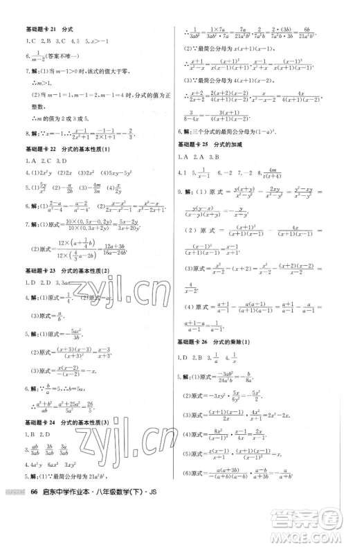 龙门书局2023启东中学作业本八年级下册数学江苏版参考答案