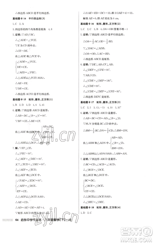龙门书局2023启东中学作业本八年级下册数学江苏版参考答案