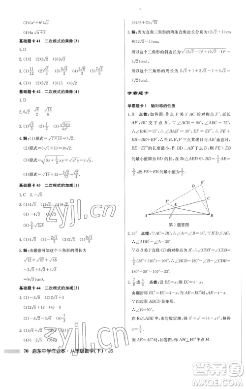 龙门书局2023启东中学作业本八年级下册数学江苏版参考答案