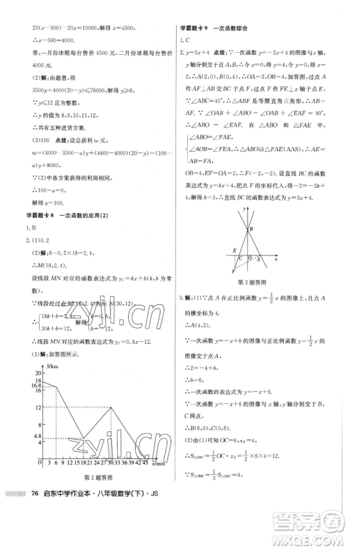 龙门书局2023启东中学作业本八年级下册数学江苏版参考答案