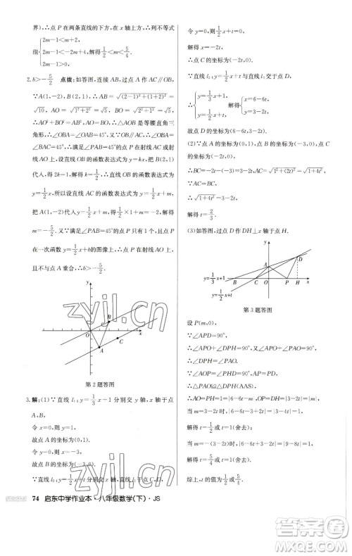 龙门书局2023启东中学作业本八年级下册数学江苏版参考答案