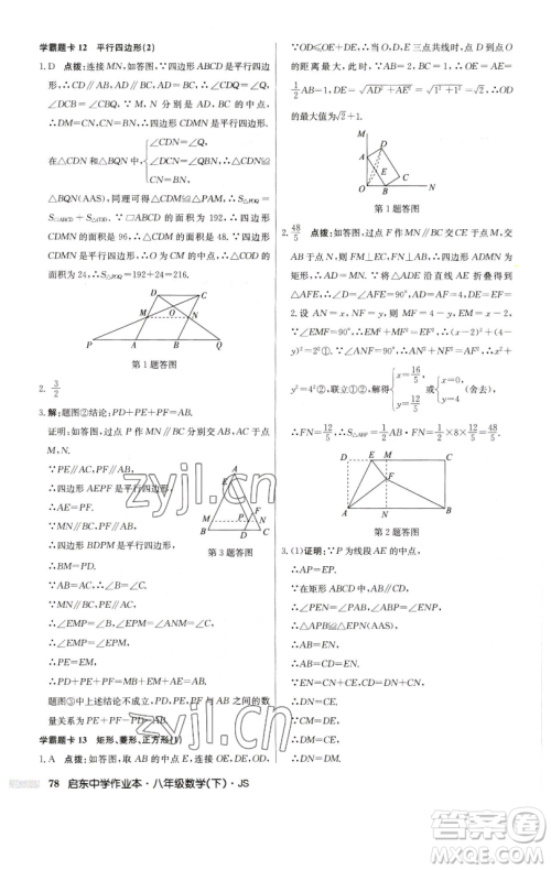 龙门书局2023启东中学作业本八年级下册数学江苏版参考答案