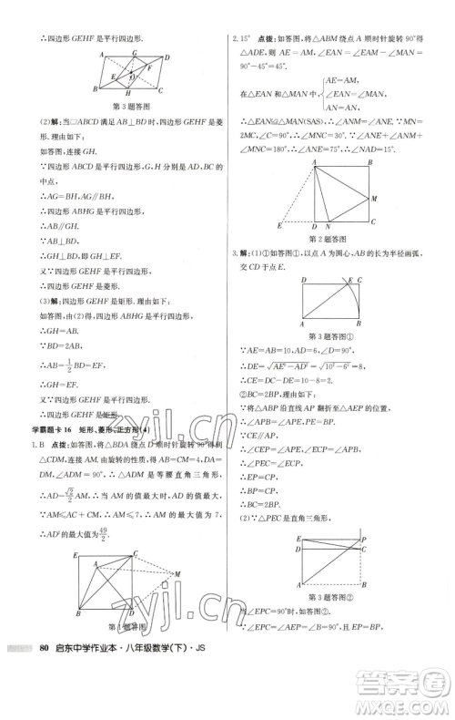 龙门书局2023启东中学作业本八年级下册数学江苏版参考答案