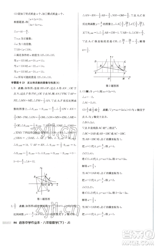 龙门书局2023启东中学作业本八年级下册数学江苏版参考答案