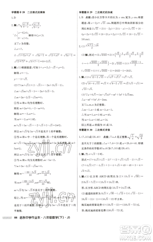 龙门书局2023启东中学作业本八年级下册数学江苏版参考答案