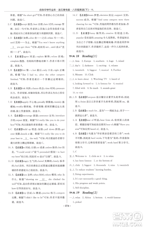 龙门书局2023启东中学作业本八年级下册英语译林版连云港专版参考答案