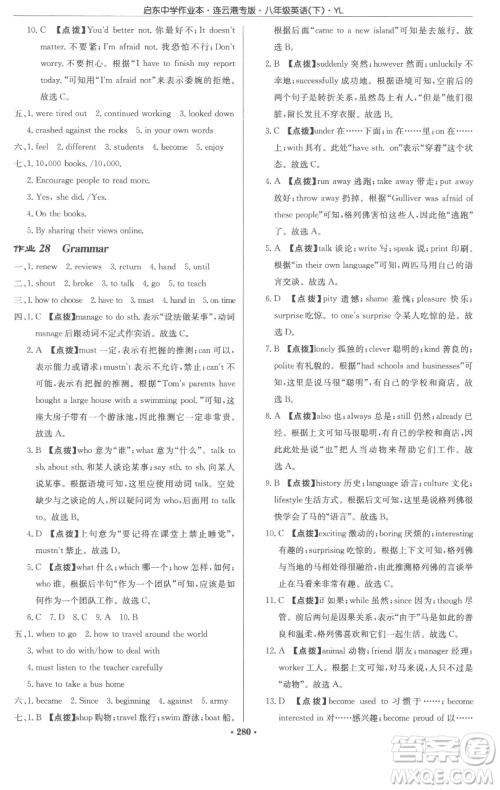 龙门书局2023启东中学作业本八年级下册英语译林版连云港专版参考答案