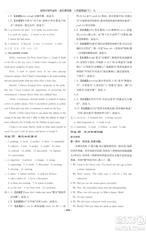 龙门书局2023启东中学作业本八年级下册英语译林版连云港专版参考答案