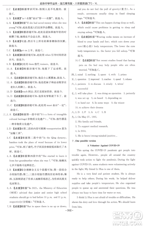 龙门书局2023启东中学作业本八年级下册英语译林版连云港专版参考答案