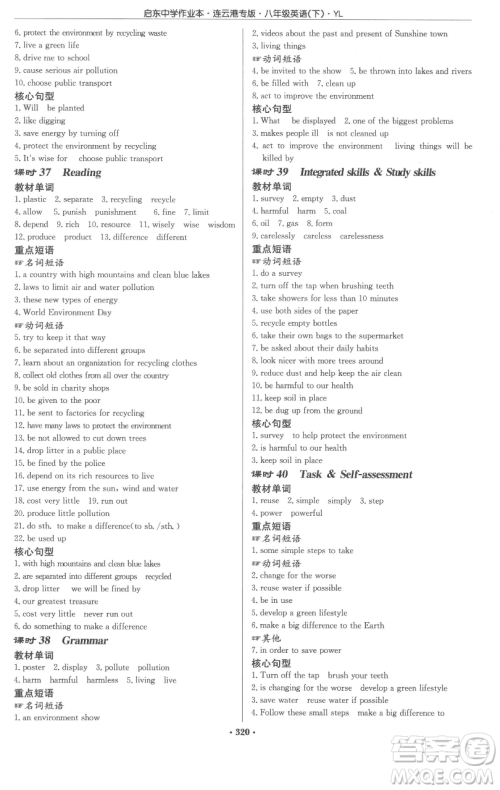 龙门书局2023启东中学作业本八年级下册英语译林版连云港专版参考答案