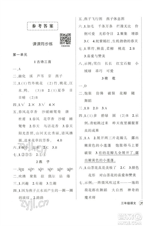 武汉出版社2023状元成才路创优作业100分三年级语文下册人教版参考答案