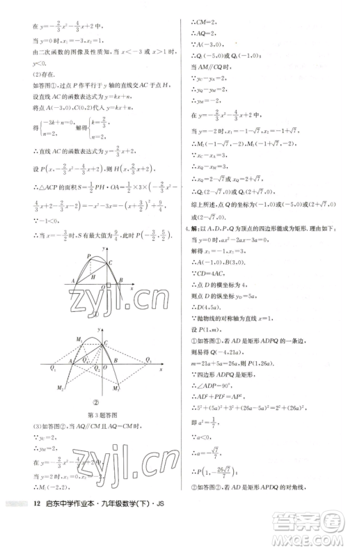龙门书局2023启东中学作业本九年级下册数学江苏版参考答案