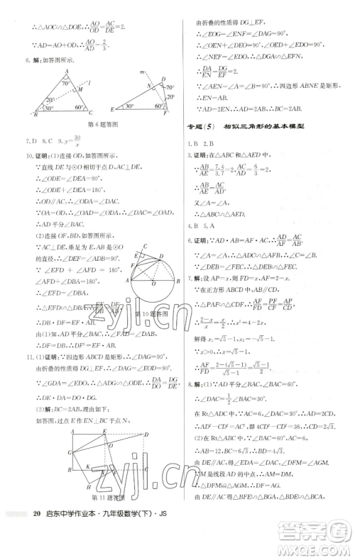 龙门书局2023启东中学作业本九年级下册数学江苏版参考答案