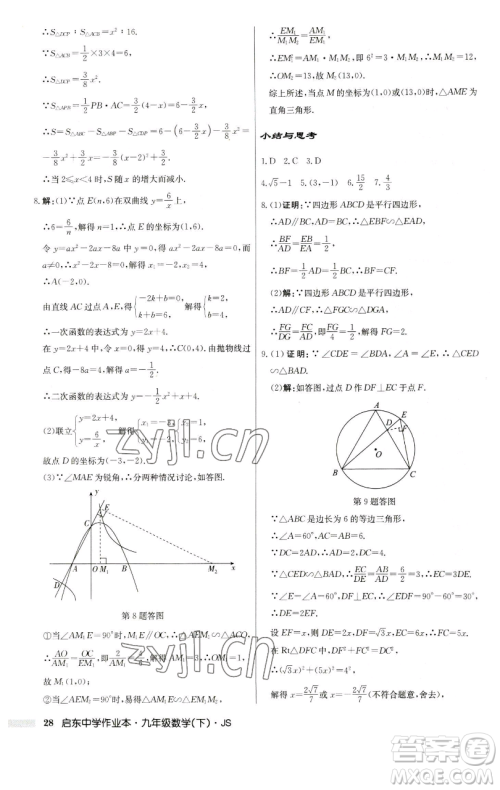龙门书局2023启东中学作业本九年级下册数学江苏版参考答案