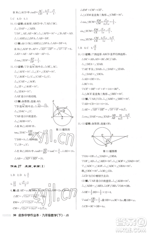 龙门书局2023启东中学作业本九年级下册数学江苏版参考答案 龙门书局2023启东中学作业本九年级下册数学江苏版参考答案