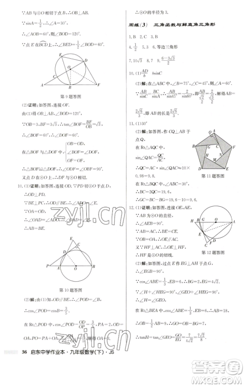 龙门书局2023启东中学作业本九年级下册数学江苏版参考答案 龙门书局2023启东中学作业本九年级下册数学江苏版参考答案