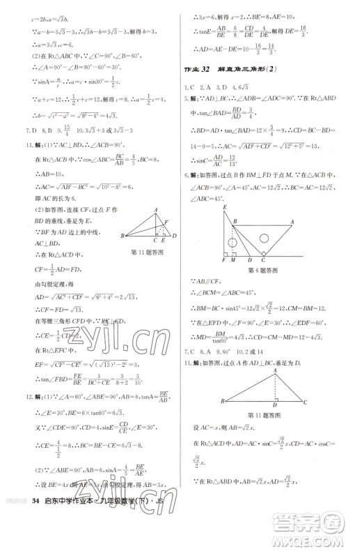 龙门书局2023启东中学作业本九年级下册数学江苏版参考答案