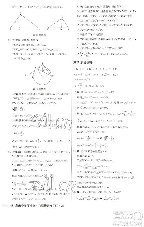 龙门书局2023启东中学作业本九年级下册数学江苏版参考答案