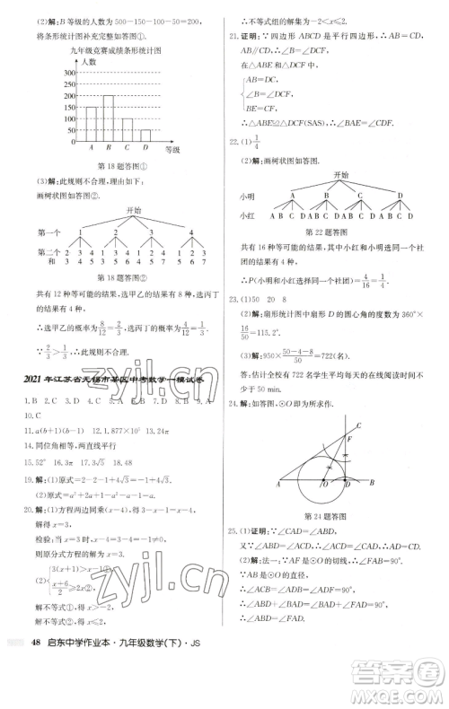 龙门书局2023启东中学作业本九年级下册数学江苏版参考答案