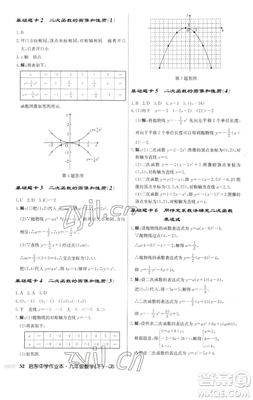 龙门书局2023启东中学作业本九年级下册数学江苏版参考答案