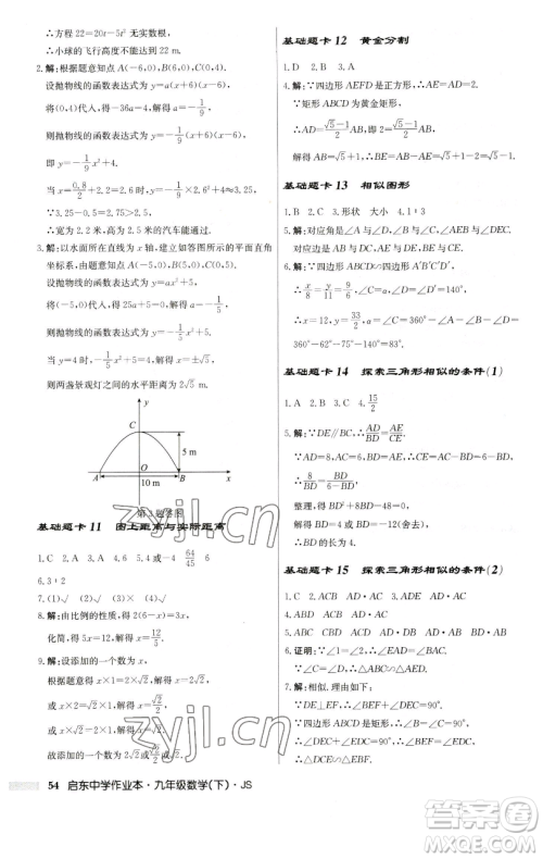 龙门书局2023启东中学作业本九年级下册数学江苏版参考答案