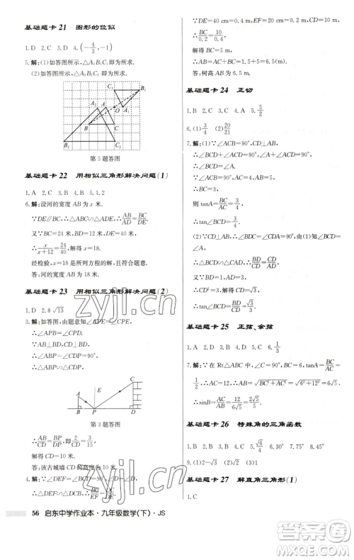 龙门书局2023启东中学作业本九年级下册数学江苏版参考答案