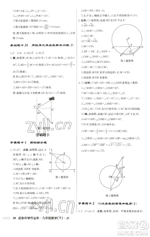 龙门书局2023启东中学作业本九年级下册数学江苏版参考答案