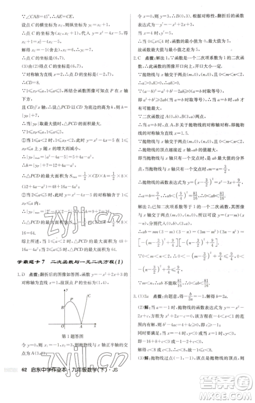 龙门书局2023启东中学作业本九年级下册数学江苏版参考答案