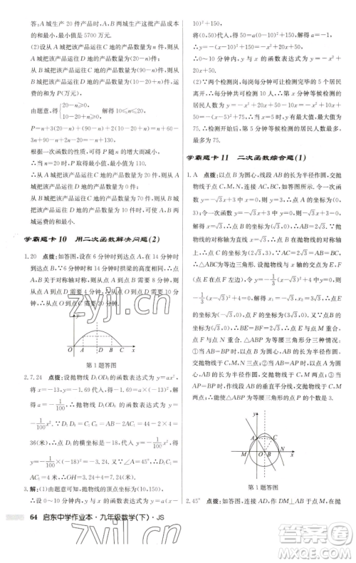 龙门书局2023启东中学作业本九年级下册数学江苏版参考答案