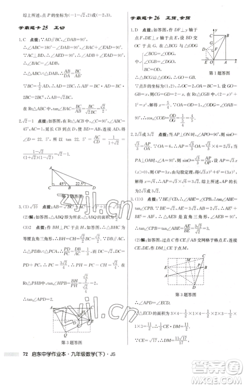 龙门书局2023启东中学作业本九年级下册数学江苏版参考答案