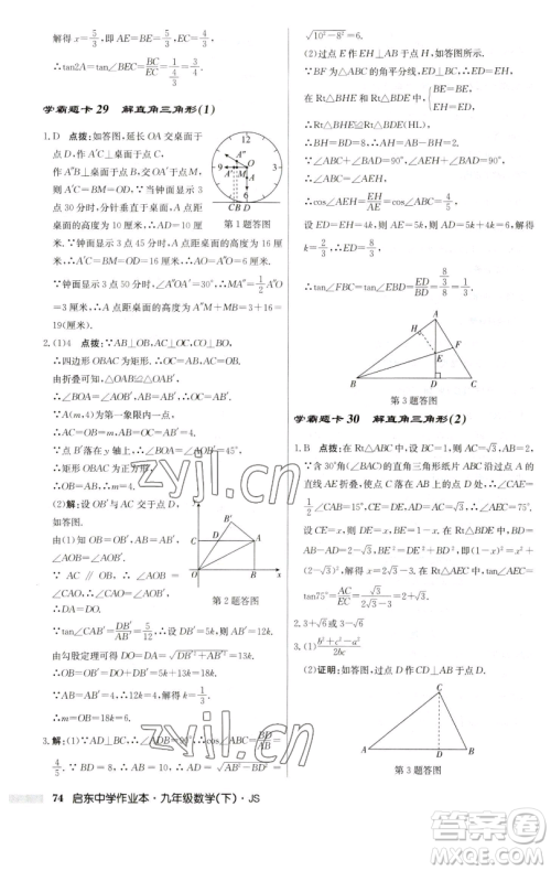 龙门书局2023启东中学作业本九年级下册数学江苏版参考答案