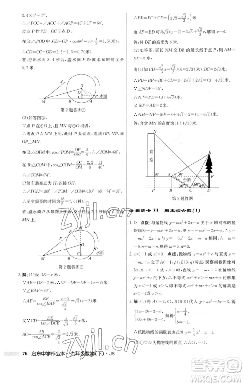 龙门书局2023启东中学作业本九年级下册数学江苏版参考答案 龙门书局2023启东中学作业本九年级下册数学江苏版参考答案