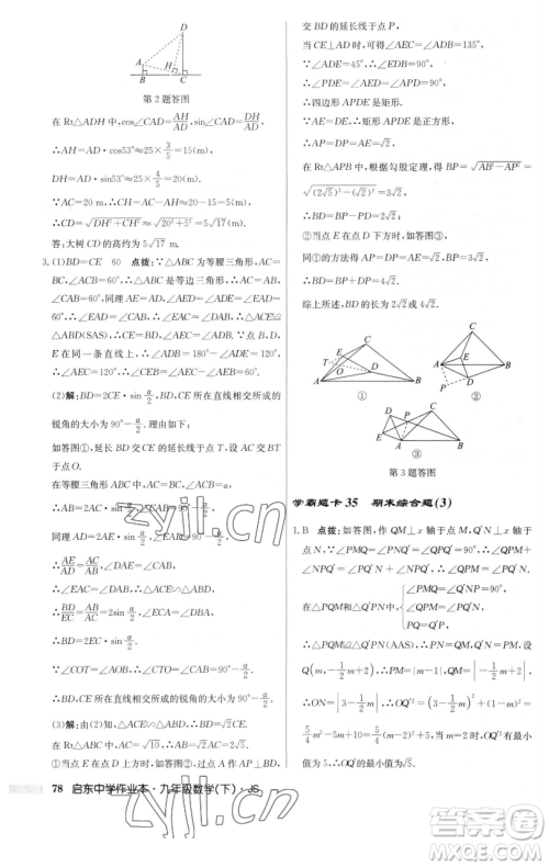 龙门书局2023启东中学作业本九年级下册数学江苏版参考答案