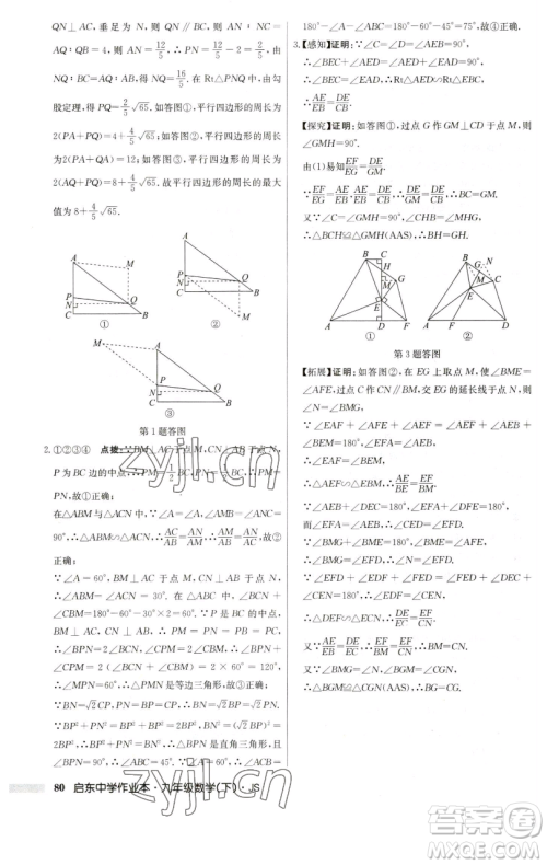龙门书局2023启东中学作业本九年级下册数学江苏版参考答案