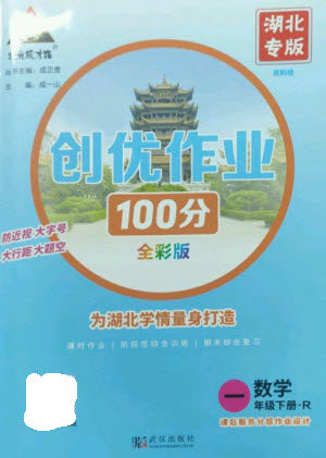 武汉出版社2023状元成才路创优作业100分一年级数学下册人教版湖北专版参考答案