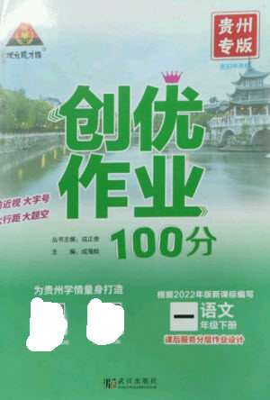 武汉出版社2023状元成才路创优作业100分一年级语文下册人教版贵州专版参考答案