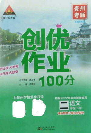 武汉出版社2023状元成才路创优作业100分二年级语文下册人教版贵州专版参考答案 武汉出版社2023状元成才路创优作业100分二年级语文下册人教版贵州专版参考答案