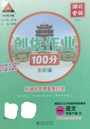 武汉出版社2023状元成才路创优作业100分一年级语文下册人教版湖北专版参考答案 武汉出版社2023状元成才路创优作业100分一年级语文下册人教版湖北专版参考答案