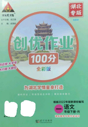 武汉出版社2023状元成才路创优作业100分一年级语文下册人教版湖北专版参考答案