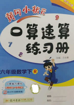 龙门书局2023黄冈小状元口算速算练习册六年级数学下册人教版参考答案