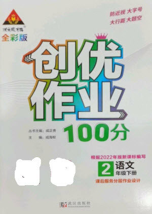 武汉出版社2023状元成才路创优作业100分二年级语文下册人教版参考答案